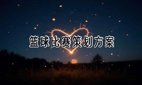 如何设计适合锦标赛的篮球战术_2